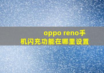 oppo reno手机闪充功能在哪里设置